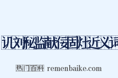 讥刘秘监献佞固灶近义词是什么意思的图片